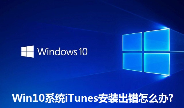 Win10系统iTunes安装出错怎么办?Win10系统iTunes安装出错的解决方法