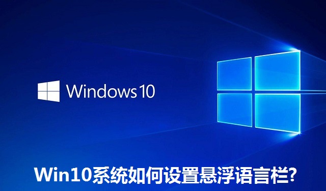 Win10系统如何设置悬浮语言栏?Win10系统设置悬浮语言栏的方法
