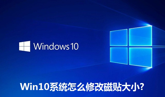 Win10系统怎么修改磁贴大小?Win10系统修改磁贴大小的方法
