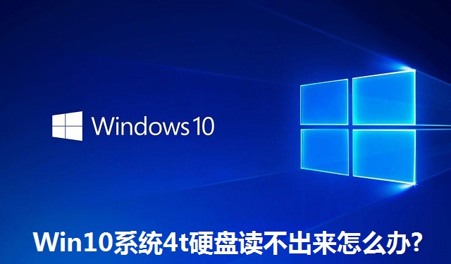 Win10系统4t硬盘读不出来怎么办?Win10系统4t硬盘读不出来的解决方法