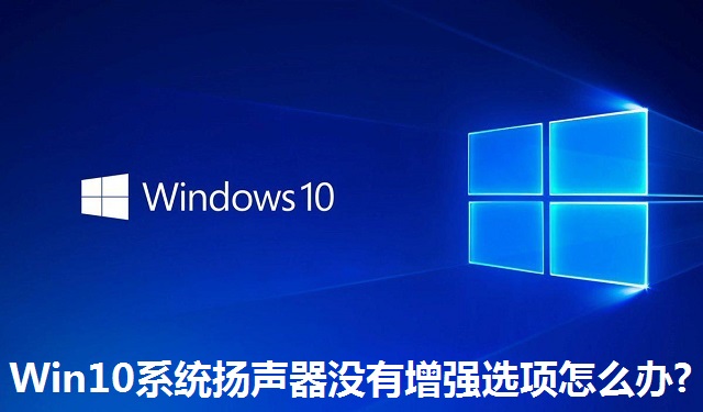 Win10系统扬声器没有增强选项怎么办?Win10系统扬声器没有增强选项的解决方法