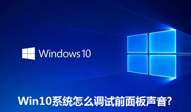 Win10系统怎么调试前面板声音?Win10系统调试前面板声音的方法