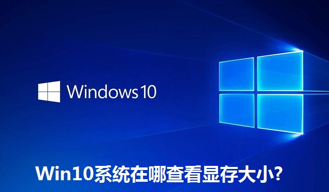 Win10系统在哪查看显存大小?Win10系统查看显存大小的方法