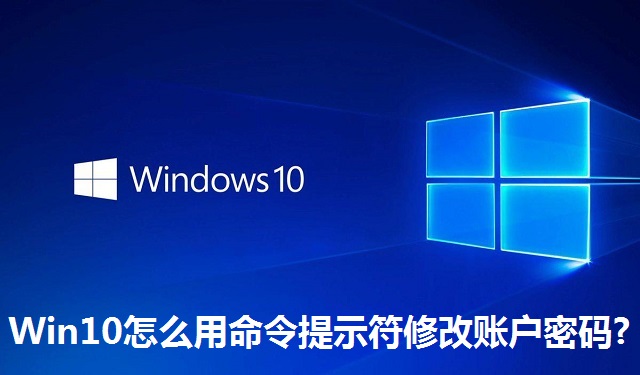 Win10怎么用命令提示符修改账户密码?Win10用命令提示符修改账户密码的方法
