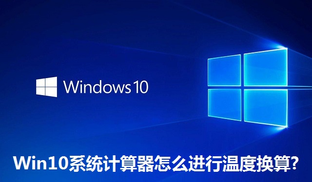 Win10系统计算器怎么进行温度换算?Win10系统计算器进行温度换算的方法