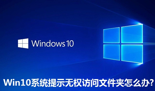 Win10系统提示无权访问文件夹怎么办?Win10系统提示无权访问文件夹的解决方法