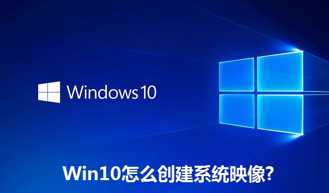 Win10怎么创建系统映像?Win10创建系统映像的方法