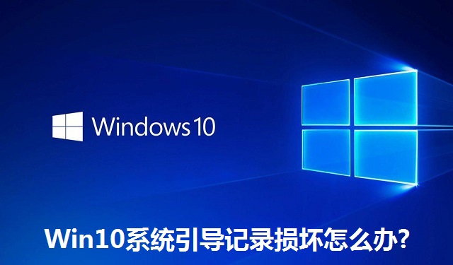 Win10系统引导记录损坏怎么办?Win10系统引导记录损坏的解决方法