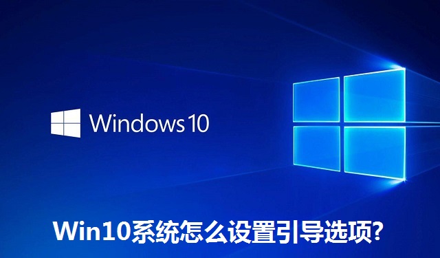 Win10系统怎么设置引导选项?Win10系统设置引导选项的方法