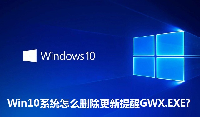 Win10系统怎么删除更新提醒GWX.EXE?Win10系统删除更新提醒GWX.EXE的方法