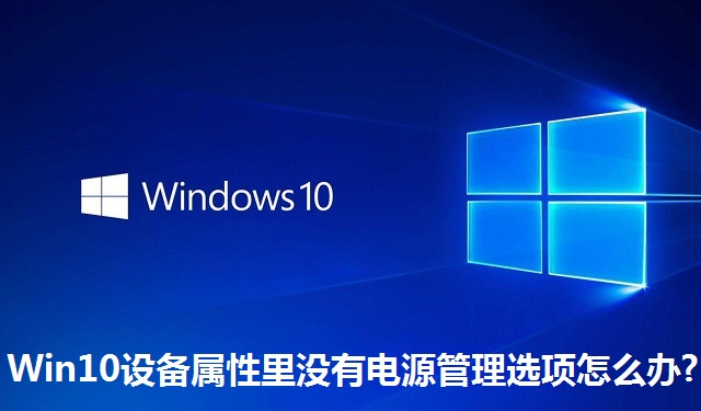 Win10设备属性里没有电源管理选项怎么办?Win10设备属性里没有电源管理选项的解决方法
