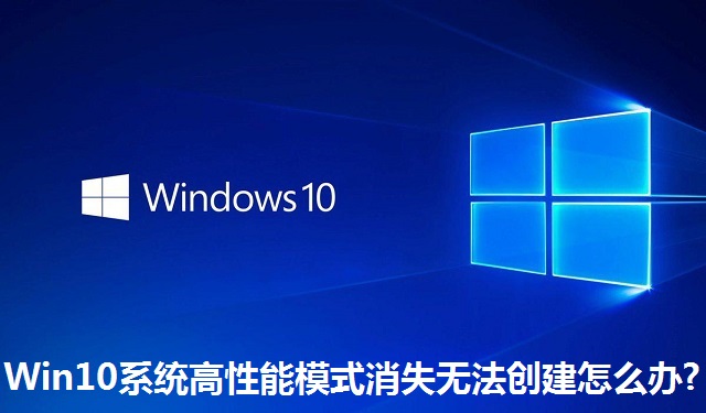Win10系统高性能模式消失无法创建怎么办?Win10系统高性能模式消失无法创建的解决方法