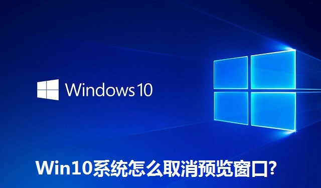 Win10系统怎么取消预览窗口?Win10系统取消预览窗口的办法