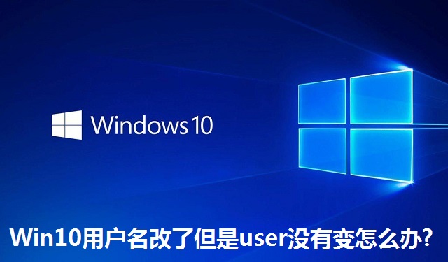 Win10用户名改了但是user没有变怎么办?Win10用户名改了但是user没有变的解决方法