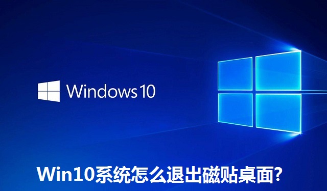 Win10系统怎么退出磁贴桌面?Win10系统退出磁贴桌面的方法