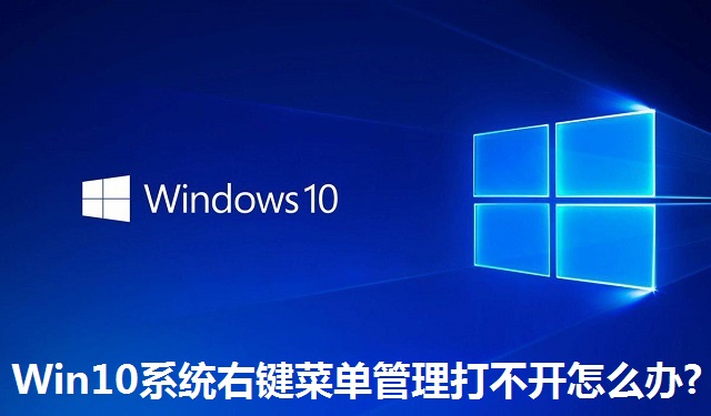 Win10系统右键菜单管理打不开怎么办?Win10系统右键菜单管理打不开的解决方法