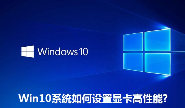 Win10系统如何设置显卡高性能?Win10系统设置显卡高性能的方法