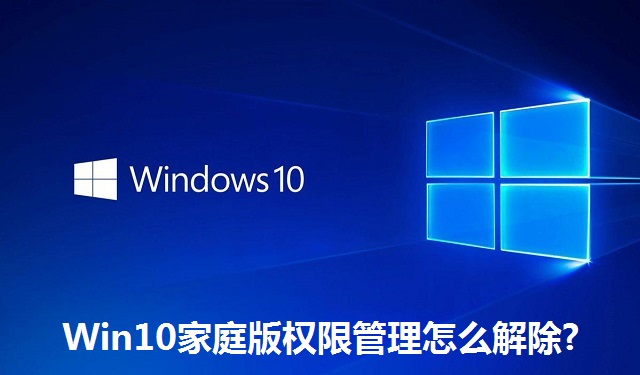 Win10家庭版权限管理怎么解除?Win10家庭版权限管理的解除方法