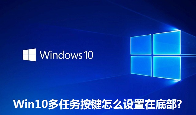 Win10多任务按键怎么设置在底部?Win10多任务按键设置在底部的方法