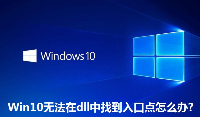 Win10无法在dll中找到入口点怎么办?Win10无法在dll中找到入口点的解决方法