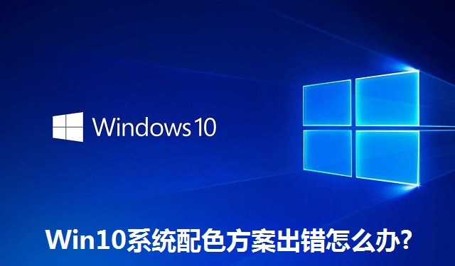 Win10系统配色方案出错怎么办?Win10系统配色方案出错的解决方法