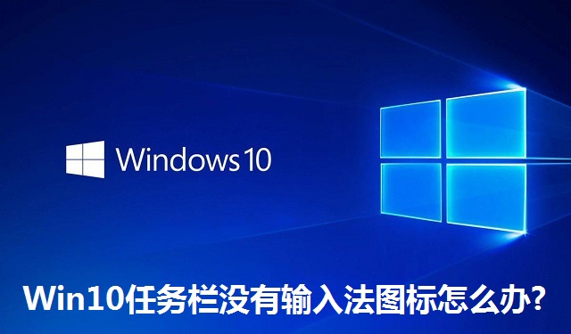 Win10任务栏没有输入法图标怎么办?Win10任务栏没有输入法图标的解决方法