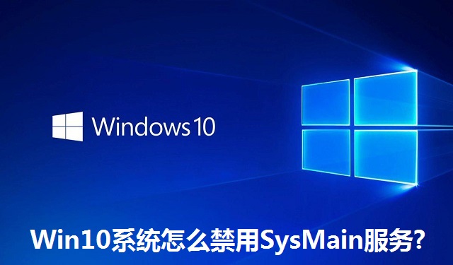 Win10系统怎么禁用SysMain服务?Win10系统禁用SysMain服务的方法
