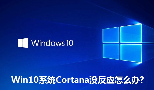 Win10系统Cortana没反应怎么办?Win10系统Cortana没反应的解决方法