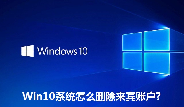 Win10系统怎么删除来宾账户?Win10系统删除来宾账户的方法