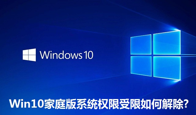 Win10家庭版系统权限受限如何解除?Win10家庭版系统权限受限的解除方法