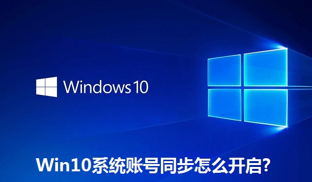 Win10系统账号同步怎么开启?Win10系统账号同步的开启方法