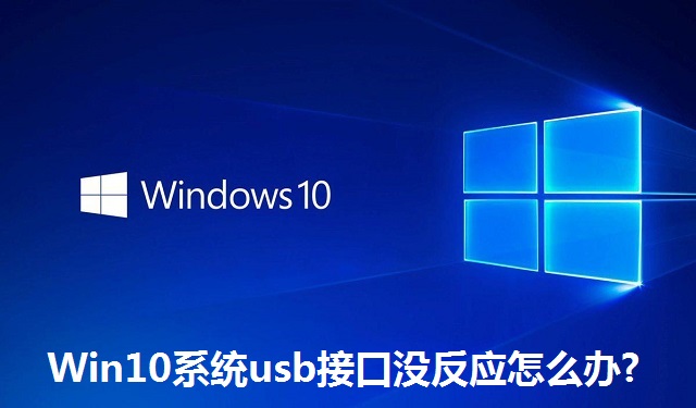 Win10系统usb接口没反应怎么办?Win10系统usb接口没反应的解决方法
