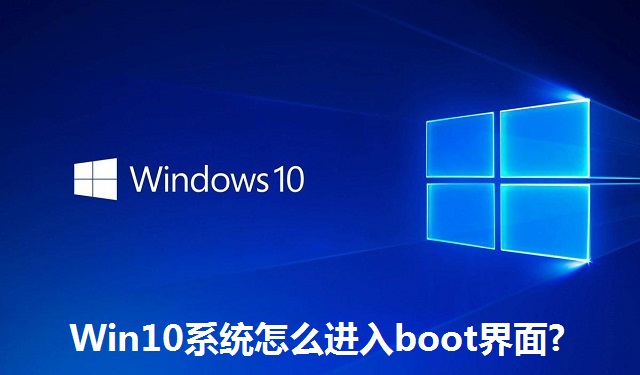 Win10系统怎么进入boot界面?Win10系统进入boot界面的方法
