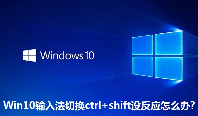 Win10输入法切换ctrl+shift没反应怎么办?Win10输入法切换ctrl+shift没反应的解决方法