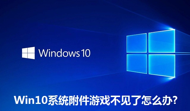 Win10系统附件游戏不见了怎么办?Win10系统附件游戏不见了的恢复方法