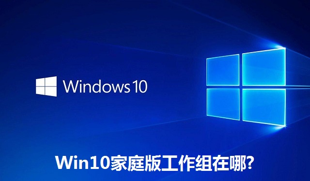 Win10家庭版工作组在哪?Win10家庭版工作组的位置介绍
