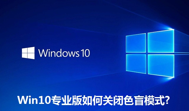 Win10专业版如何关闭色盲模式?Win10专业版关闭色盲模式的方法