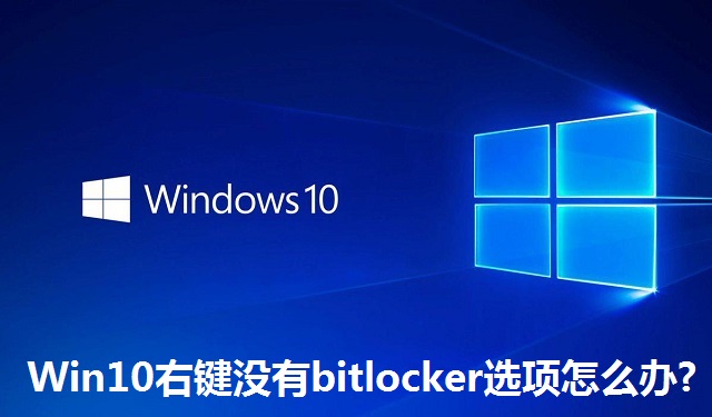 Win10右键没有bitlocker选项怎么办?Win10右键没有bitlocker选项的解决方法
