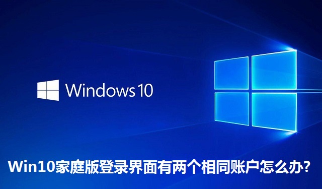 Win10家庭版登录界面有两个相同账户怎么办?Win10家庭版登录界面有两个相同账户的解决方法