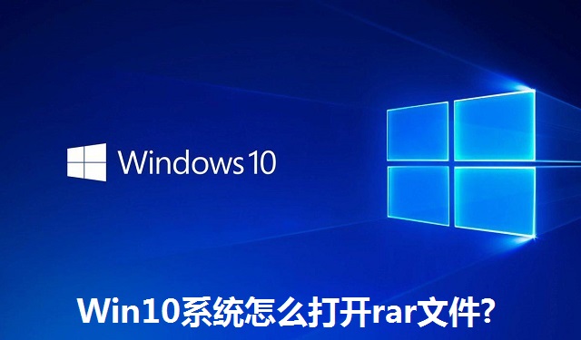 Win10系统怎么打开rar文件?Win10系统打开rar文件的方法
