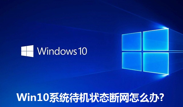 Win10系统待机状态断网怎么办?Win10系统待机状态断网的解决方法