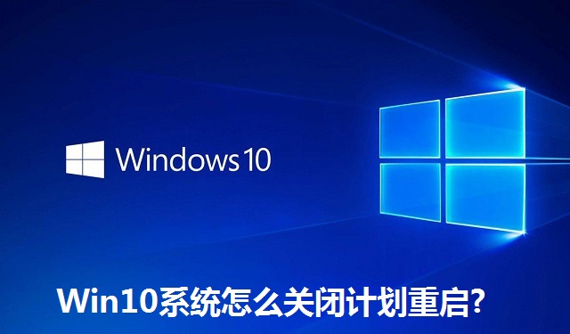 Win10系统怎么关闭计划重启?Win10系统关闭计划重启的方法