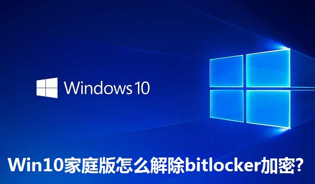 Win10家庭版怎么解除bitlocker加密?Win10家庭版解除bitlocker加密的方法