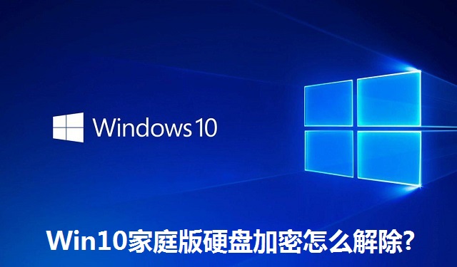 Win10家庭版硬盘加密怎么解除?Win10家庭版硬盘加密的解除方法