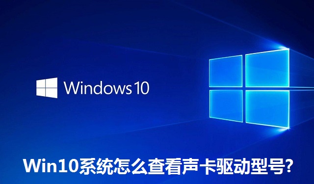 Win10系统怎么查看声卡驱动型号?Win10系统查看声卡驱动型号的方法