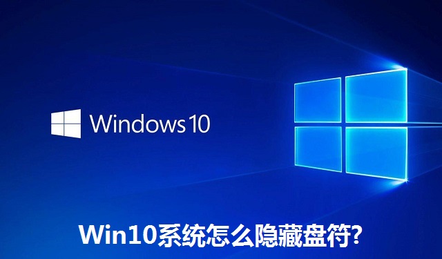 Win10系统怎么隐藏盘符?Win10系统隐藏盘符的方法