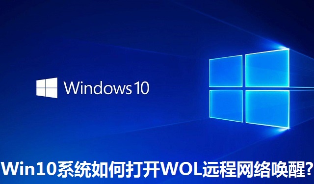 Win10系统如何打开WOL远程网络唤醒?Win10系统打开WOL远程网络唤醒的方法