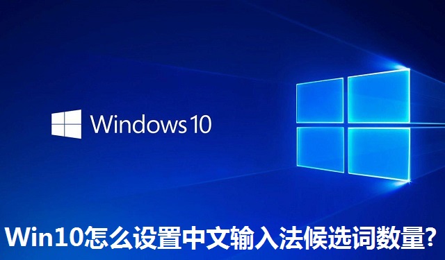 Win10怎么设置中文输入法候选词数量?Win10设置中文输入法候选词数量的方法