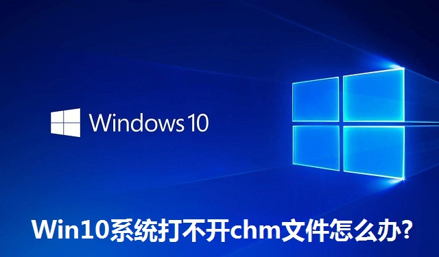 Win10系统打不开chm文件怎么办?Win10系统打不开chm文件的解决方法