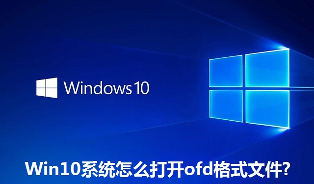 Win10系统怎么打开ofd格式文件?Win10系统打开ofd格式文件的方法